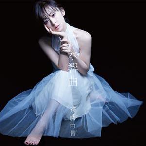 斉藤由貴 / 水響曲（初回限定盤） [CD]