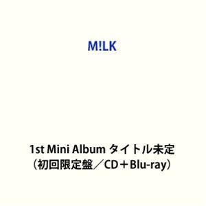 【特典付】M!LK / 1st Mini Album タイトル未定（初回限定盤／CD＋Blu-ray...