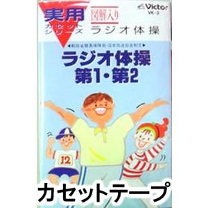 第 1 2 第 体操 ラジオ