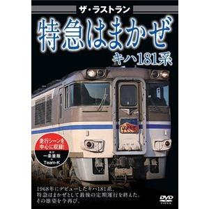 ザ・ラストラン 特急はまかぜキハ181系 [DVD]