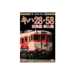 ザ・ラストラン キハ28・58因美線・津山線 [DVD]｜dss