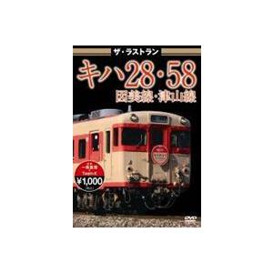 ザ・ラストラン キハ28・58因美線・津山線 [DVD]