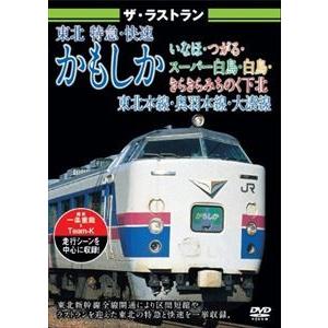 ザ・ラストラン 東北 特急・快速 かもしか・いなほ・つがる・スーパー白鳥・白鳥・きらきらみちのく下北 [DVD]｜dss