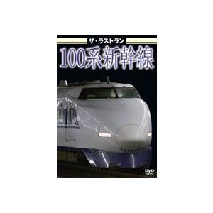 ザ・ラストラン 100系新幹線 [DVD]