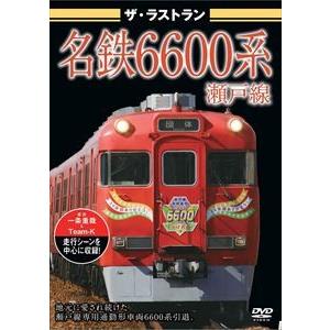 ザ・ラストラン 名鉄6600系瀬戸線 [DVD]｜dss