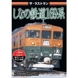 ザ・ラストラン しなの鉄道169系 [DVD]