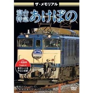 ザ・メモリアル 寝台特急あけぼの [DVD]｜dss