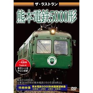 ザ・ラストラン 熊本電鉄5000形 [DVD]