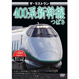 ザ・ラストラン 400系新幹線つばさ [DVD]の買取情報