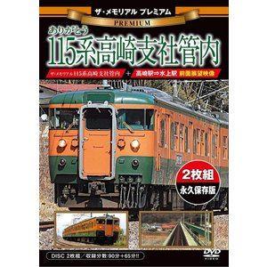 ザ・メモリアル プレミアム ありがとう115系高崎支社管内 [DVD]｜dss