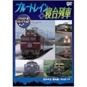 ブルートレイン＋寝台列車 メモリアルセレクション [DVD]