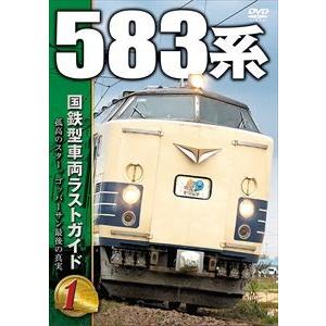 国鉄型車両ラストガイドDVD1 583系 [DVD]｜dss