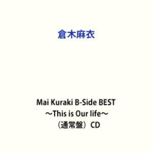【特典付】倉木麻衣 / Mai Kuraki B-Side BEST 〜This is Our li...
