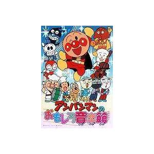 それいけ アンパンマンのおもしろ音楽館 Dvd Vpbe ぐるぐる王国ds ヤフー店 通販 Yahoo ショッピング