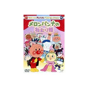 それいけ!アンパンマン ベストセレクション メロンパンナのねむり姫 [DVD]