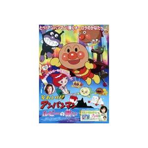 それいけ!アンパンマン ルビーの願い [DVD]｜dss