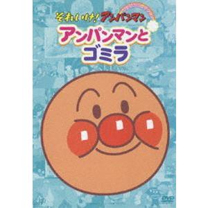 それいけ!アンパンマン ぴかぴかコレクション アンパンマンとゴミラ [DVD]｜dss