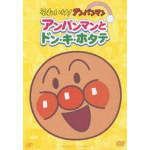 それいけ!アンパンマン ぴかぴかコレクション アンパンマンとドン・キ・ホタテ [DVD]