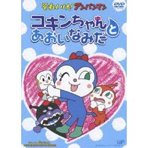 それいけ アンパンマン コキンちゃんとあおいなみだ Dvd Vpbe ぐるぐる王国 スタークラブ 通販 Yahoo ショッピング