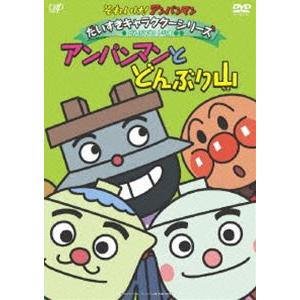 それいけ!アンパンマン だいすきキャラクターシリーズ／どんぶりまんトリオ アンパンマンとどんぶり山 [DVD]｜dss