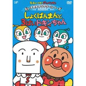 それいけ!アンパンマン だいすきキャラクターシリーズ／しょくぱんまん「しょくぱんまんと3ばいドキンちゃん」 [DVD]｜dss