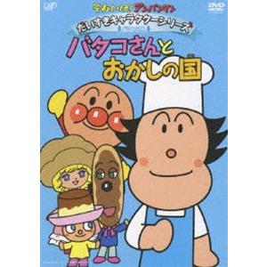 それいけ!アンパンマン だいすきキャラクターシリーズ／バタコさん バタコさんとおかしの国 [DVD]｜dss