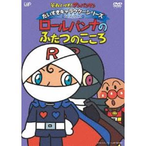 それいけ アンパンマン だいすきキャラクターシリーズ ロールパンナ ロールパンナのふたつのこころ Dvd Vpbe ぐるぐる王国ds ヤフー店 通販 Yahoo ショッピング
