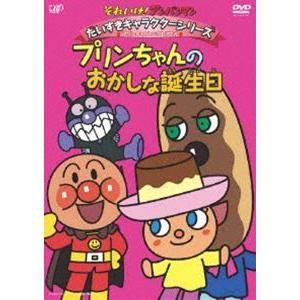 それいけ!アンパンマン だいすきキャラクターシリーズ／プリンちゃんとエクレアさん プリンちゃんとおかしな誕生日 [DVD]｜dss