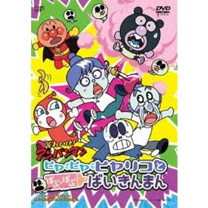 それいけ!アンパンマン ヒヤ・ヒヤ・ヒヤリコとばぶ・ばぶ・ばいきんまん [DVD]｜dss