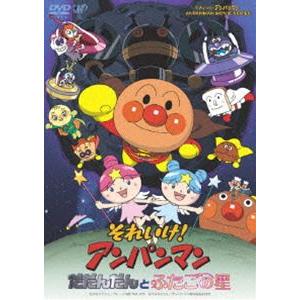 それいけ!アンパンマン だだんだんとふたごの星 [DVD]｜dss