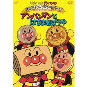 それいけ!アンパンマン だいすきキャラクターシリーズ／アンパンマンだいへんしん! アンパンマンとはるまきぼうや [DVD]｜dss