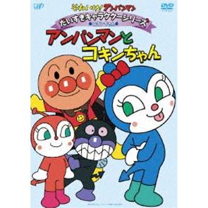 それいけ!アンパンマン だいすきキャラクターシリーズ／コキンちゃん アンパンマンとコキンちゃん [DVD]｜dss