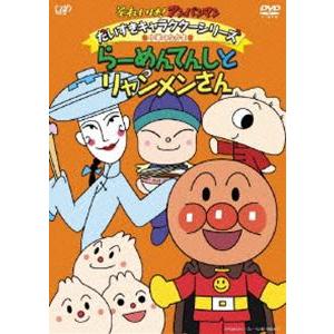 それいけ!アンパンマン だいすきキャラクターシリーズ／中華のなかま らーめんてんしとリャンメンさん [DVD]｜dss