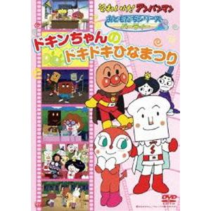 それいけ アンパンマン おともだちシリーズ パーティー ドキンちゃんのドキドキひなまつり Dvd Vpbe ぐるぐる王国2号館 ヤフー店 通販 Yahoo ショッピング