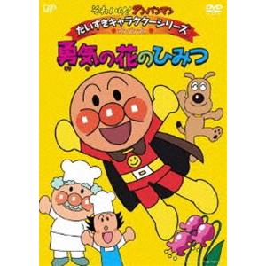 それいけ!アンパンマン だいすきキャラクターシリーズ／アンパンマン 勇気の花のひみつ [DVD]｜dss