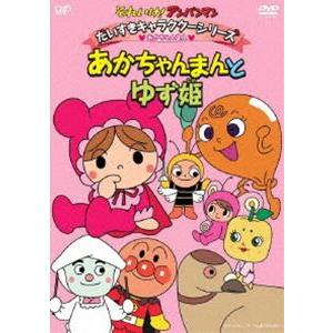 それいけ!アンパンマン だいすきキャラクターシリーズ／あかちゃんまん あかちゃんまんとゆず姫 [DVD]｜dss