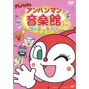 【特典付】それいけ!アンパンマン アンパンマン音楽館 グーチョキパー パー [DVD]