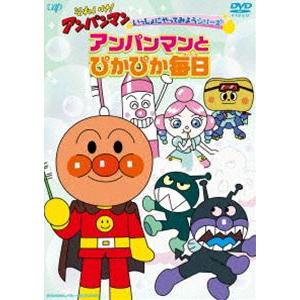 それいけ!アンパンマン いっしょにやってみようシリーズ「アンパンマンとぴかぴか毎日」 [DVD]｜dss