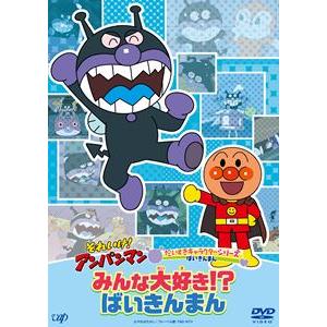 【特典付】それいけ!アンパンマン だいすきキャラクターシリーズ ばいきんまん「みんな大好き!?ばいきんまん」 (初回仕様) [DVD]｜dss