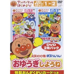 アンパンマンとはじめよう! お歌と手あそび編 元気100倍!勇気りんりん!おゆうぎしようね [DVD]｜dss