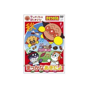 【特典付】アンパンマンとはじめよう! きせつのうた まっかな あきだよ [DVD]