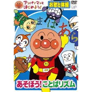 【特典付】アンパンマンとはじめよう! お歌と体操編 あそぼう!ことばリズム [DVD]