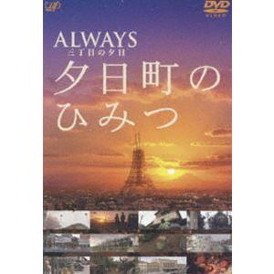 ALWAYS 三丁目の夕日 夕日町のひみつ [DVD]｜dss