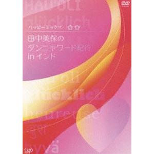 ハッピーミックス 田中美保のダンニャワード紀行 in インド（通常版） [DVD]