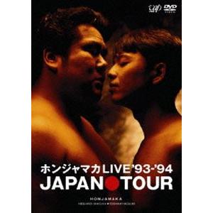 ホンジャマカ／ホンジャマカLIVE ’93-’94 JAPAN TOUR [DVD]