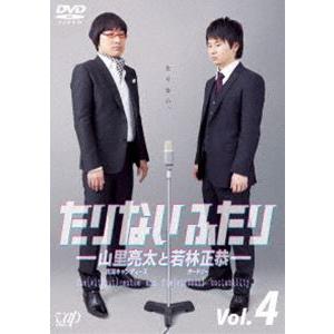 たりないふたり-山里亮太と若林正恭- Vol.4 [DVD]