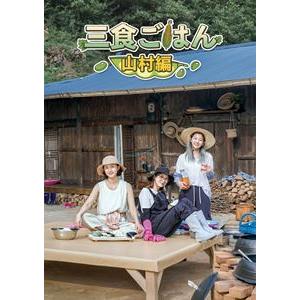 【特典付】三食ごはん 山村編 (初回仕様) [DVD]｜dss