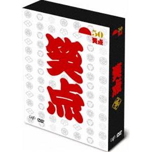 笑点 宴 -放送50周年完全保存版- DVD-BOX [DVD] : ポプカル ヤフー店