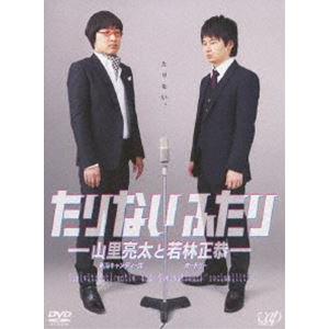 もっとたりないふたり-山里亮太と若林正恭- DVD BOX〈5枚組〉 たりないふたり-山里亮太と若林正恭-DVD-BOX ／ 山里亮太/若林正恭