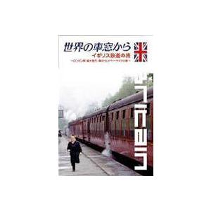 世界の車窓から〜イギリス鉄道の旅〜 [DVD]